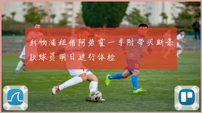 利物浦租借阿劳霍一季附带买断条款球员明日进行体检