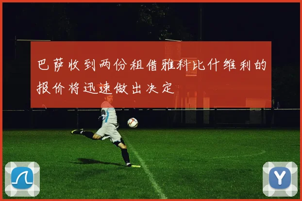 巴萨收到两份租借雅科比什维利的报价将迅速做出决定