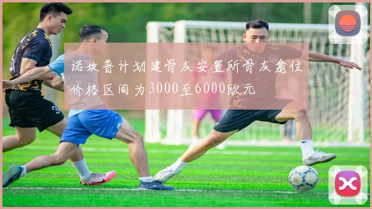 诺坎普计划建骨灰安置所骨灰龛位价格区间为3000至6000欧元