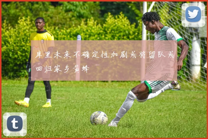 库里未来不确定性加剧或将留队或回归家乡黄蜂