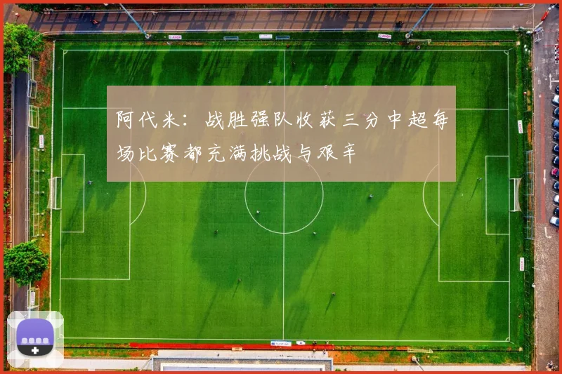 阿代米：战胜强队收获三分中超每场比赛都充满挑战与艰辛