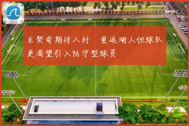 东契奇期待八村塁重返湖人但球队更渴望引入防守型球员